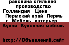 раковина стильная .производство Голландия › Цена ­ 1 000 - Пермский край, Пермь г. Мебель, интерьер » Кухни. Кухонная мебель   